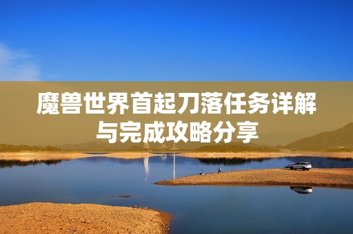 魔兽世界首起刀落任务详解与完成攻略分享