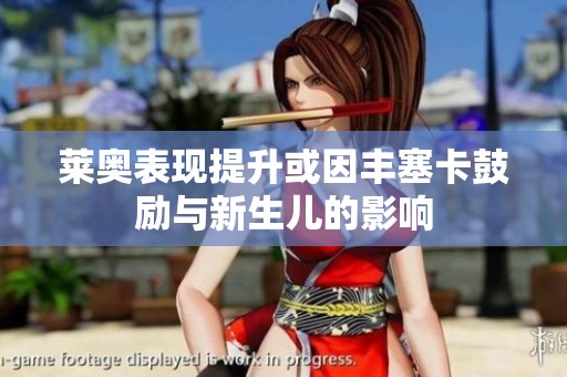 莱奥表现提升或因丰塞卡鼓励与新生儿的影响