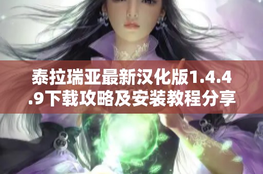 泰拉瑞亚最新汉化版1.4.4.9下载攻略及安装教程分享