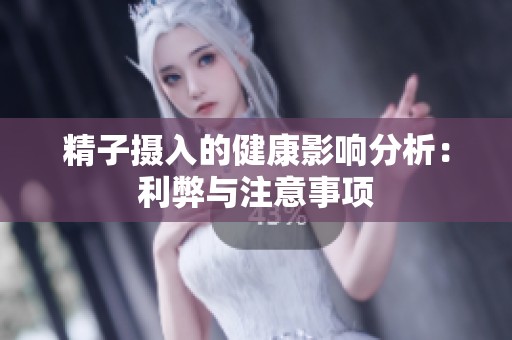 精子摄入的健康影响分析：利弊与注意事项
