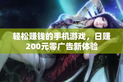 轻松赚钱的手机游戏，日赚200元零广告新体验