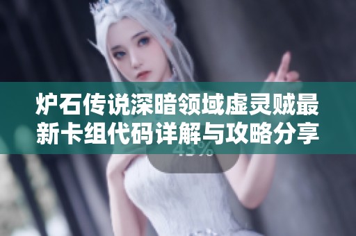 炉石传说深暗领域虚灵贼最新卡组代码详解与攻略分享