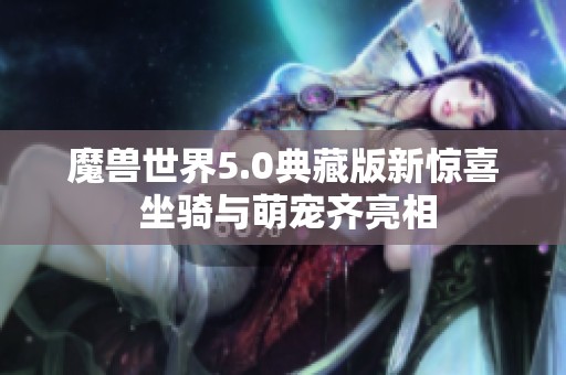 魔兽世界5.0典藏版新惊喜 坐骑与萌宠齐亮相