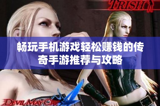 畅玩手机游戏轻松赚钱的传奇手游推荐与攻略