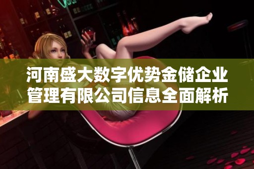 河南盛大数字优势金储企业管理有限公司信息全面解析与行业前景展望