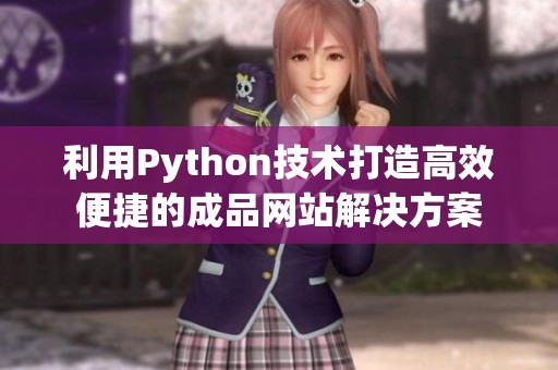 利用Python技术打造高效便捷的成品网站解决方案