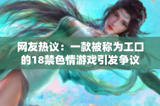网友热议：一款被称为工口的18禁色情游戏引发争议