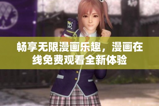畅享无限漫画乐趣，漫画在线免费观看全新体验