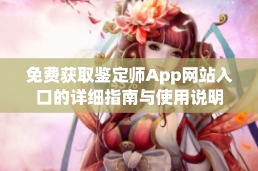 免费获取鉴定师App网站入口的详细指南与使用说明