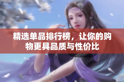 精选单品排行榜，让你的购物更具品质与性价比