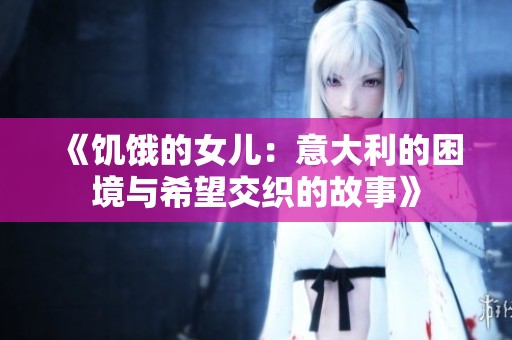 《饥饿的女儿：意大利的困境与希望交织的故事》