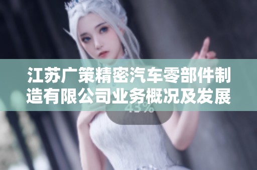 江苏广策精密汽车零部件制造有限公司业务概况及发展前景分析