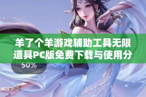 羊了个羊游戏辅助工具无限道具PC版免费下载与使用分享
