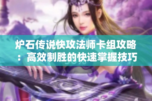 炉石传说快攻法师卡组攻略：高效制胜的快速掌握技巧