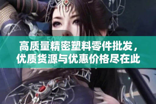 高质量精密塑料零件批发，优质货源与优惠价格尽在此处