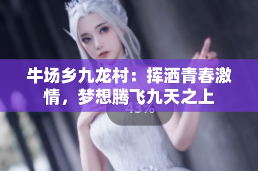 牛场乡九龙村：挥洒青春激情，梦想腾飞九天之上