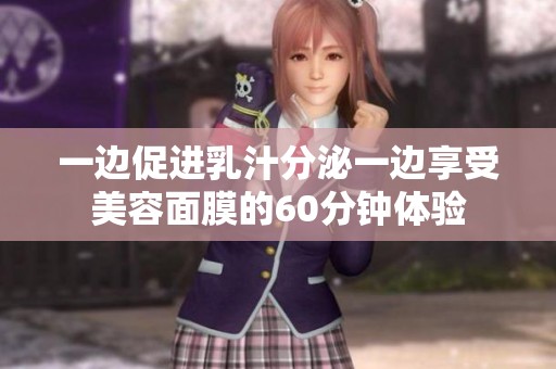 一边促进乳汁分泌一边享受美容面膜的60分钟体验