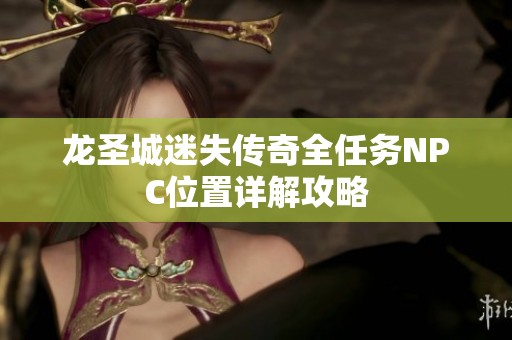 龙圣城迷失传奇全任务NPC位置详解攻略