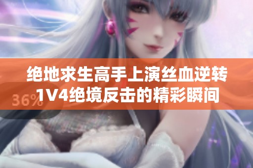 绝地求生高手上演丝血逆转1V4绝境反击的精彩瞬间