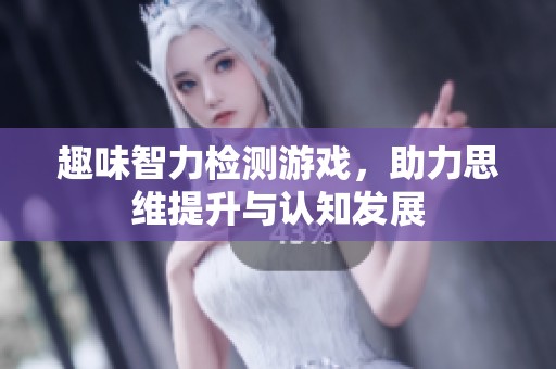 趣味智力检测游戏，助力思维提升与认知发展