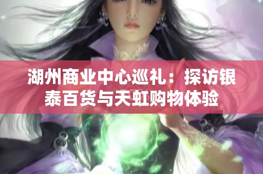 湖州商业中心巡礼：探访银泰百货与天虹购物体验