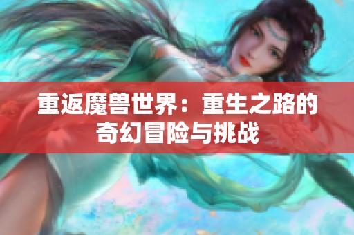 重返魔兽世界：重生之路的奇幻冒险与挑战