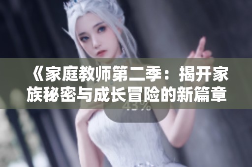 《家庭教师第二季：揭开家族秘密与成长冒险的新篇章》
