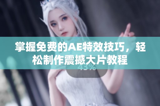 掌握免费的AE特效技巧，轻松制作震撼大片教程