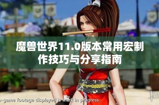 魔兽世界11.0版本常用宏制作技巧与分享指南