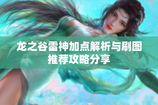 龙之谷雷神加点解析与刷图推荐攻略分享