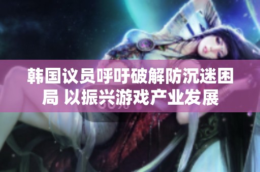 韩国议员呼吁破解防沉迷困局 以振兴游戏产业发展