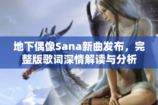 地下偶像Sana新曲发布，完整版歌词深情解读与分析