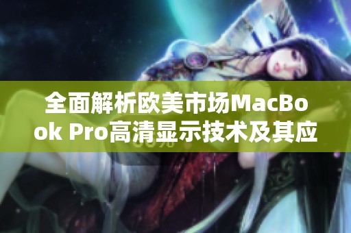全面解析欧美市场MacBook Pro高清显示技术及其应用