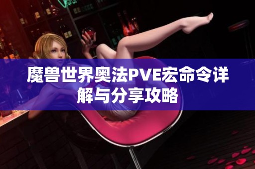魔兽世界奥法PVE宏命令详解与分享攻略