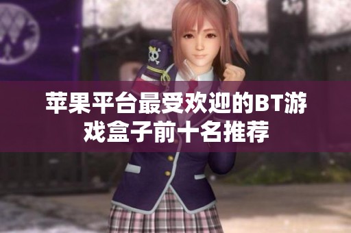 苹果平台最受欢迎的BT游戏盒子前十名推荐