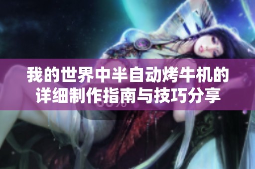 我的世界中半自动烤牛机的详细制作指南与技巧分享
