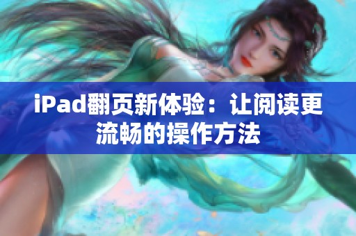 iPad翻页新体验：让阅读更流畅的操作方法