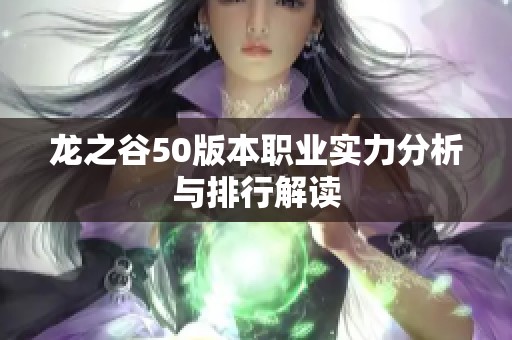 龙之谷50版本职业实力分析与排行解读