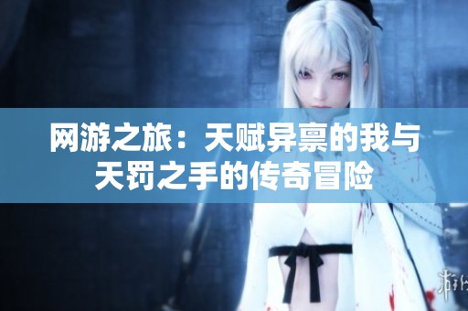 网游之旅：天赋异禀的我与天罚之手的传奇冒险
