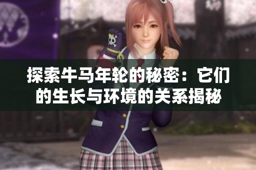 探索牛马年轮的秘密：它们的生长与环境的关系揭秘