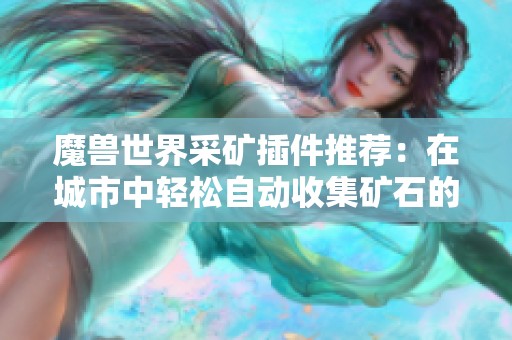 魔兽世界采矿插件推荐：在城市中轻松自动收集矿石的方法