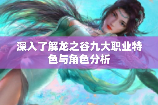 深入了解龙之谷九大职业特色与角色分析