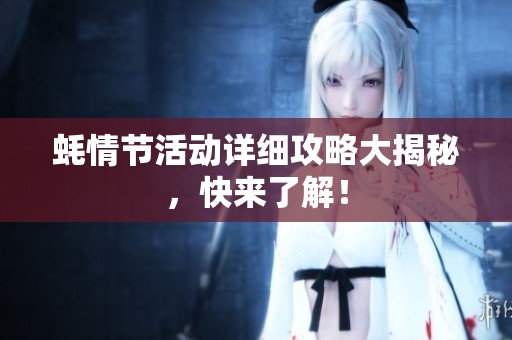 蚝情节活动详细攻略大揭秘，快来了解！