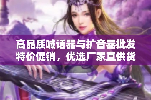 高品质喊话器与扩音器批发特价促销，优选厂家直供货源
