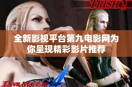 全新影视平台第九电影网为你呈现精彩影片推荐
