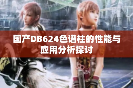 国产DB624色谱柱的性能与应用分析探讨