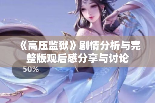 《高压监狱》剧情分析与完整版观后感分享与讨论