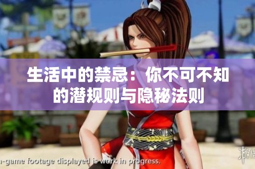 生活中的禁忌：你不可不知的潜规则与隐秘法则