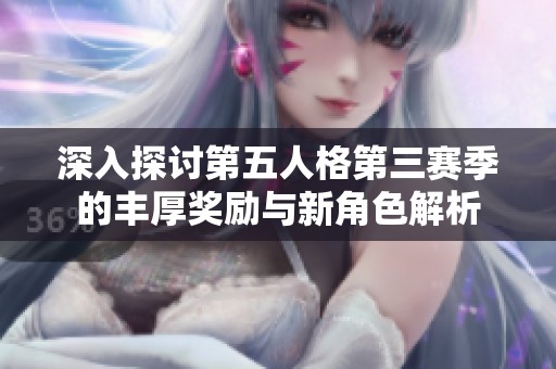 深入探讨第五人格第三赛季的丰厚奖励与新角色解析