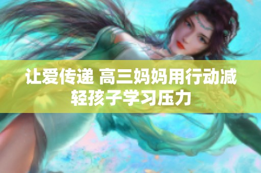 让爱传递 高三妈妈用行动减轻孩子学习压力